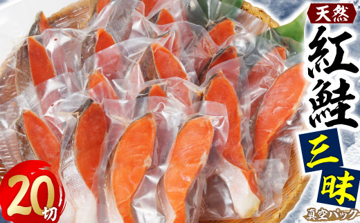 紅鮭三昧(20切)【配送不可地域：離島】