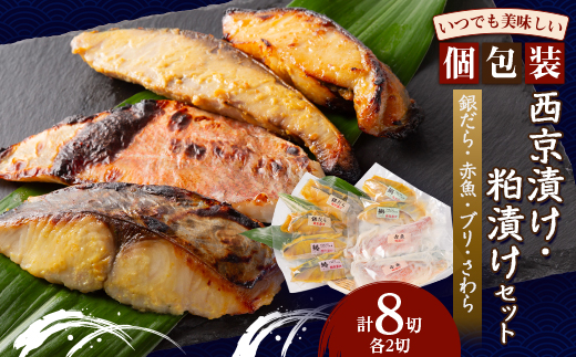 西京漬け・粕漬けセット【配送不可地域：離島】