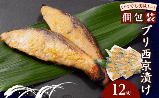 ブリ西京漬け(12切)【配送不可地域：離島】