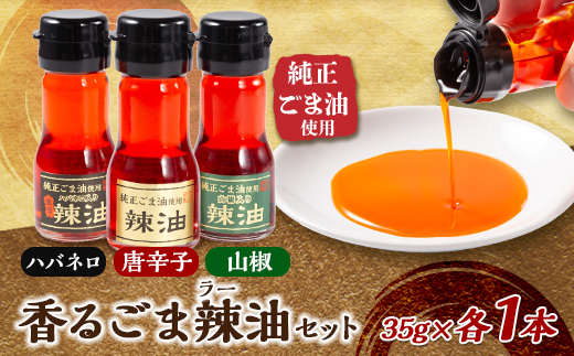 純正ごま油使用　香るごま辣油　3本セット(唐辛子・ハバネロ・山椒)