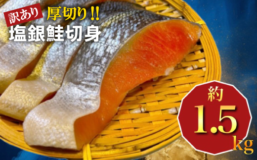 厚切り塩銀鮭切身　約1.5kg【配送不可地域：離島】