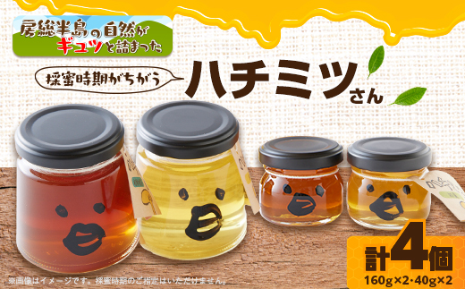 いすみ市の『ハチミツさん』160g×2個、40gx2個セット