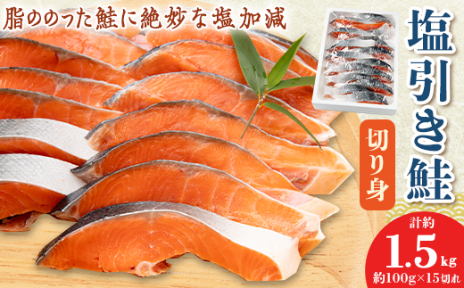 塩引き鮭切り身15切れ【配送不可地域：離島】
