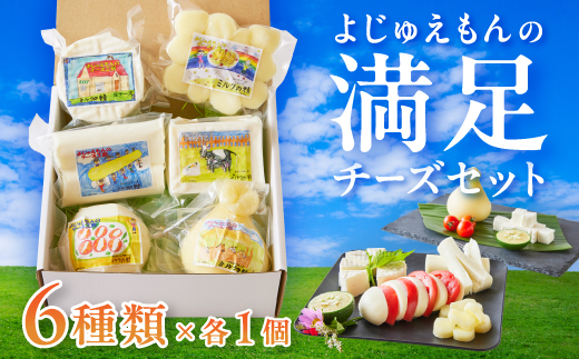 よじゅえもんの満足チーズセット【配送不可地域：離島】