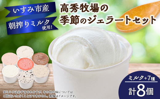 高秀牧場の季節のジェラートセット(ミルク+季節のジェラートまたはシャーベット7個)【配送不可地域：離島】