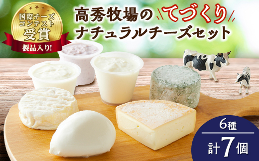 【国際チーズコンテスト受賞製品入り!】高秀牧場のてづくりナチュラルチーズセット(6種7個)【配送不可地域：離島】