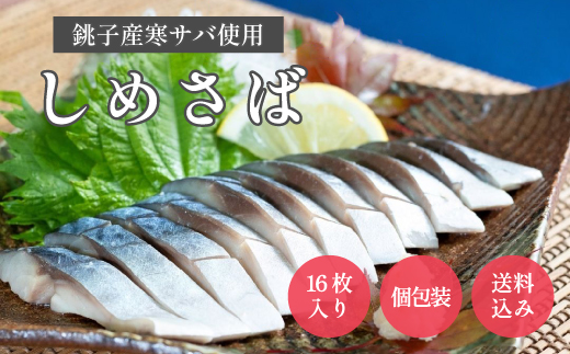 しめさば　小サイズ　16パック【配送不可地域：離島】