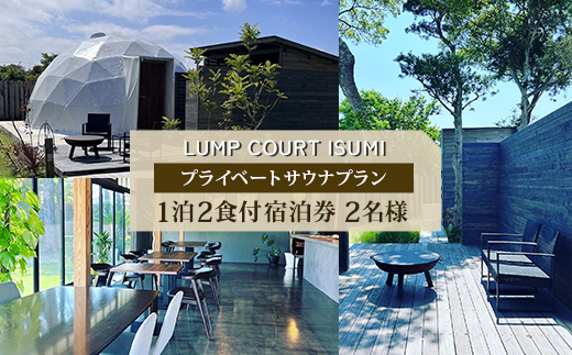 【平日宿泊券】LUMP　COURT　ISUMIのプライベートサウナプラン　1泊2食付宿泊券