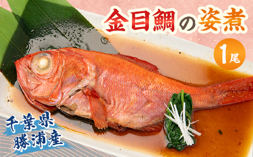 千葉県勝浦産　金目鯛の姿煮【配送不可地域：離島】