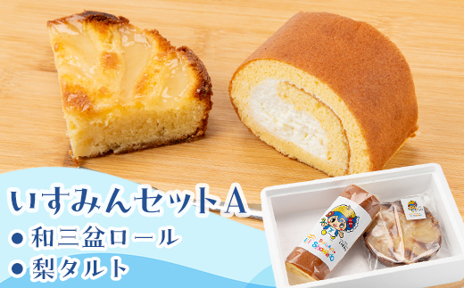 いすみんセットA【配送不可地域：離島・北海道・沖縄県・東北・中国・四国・九州】