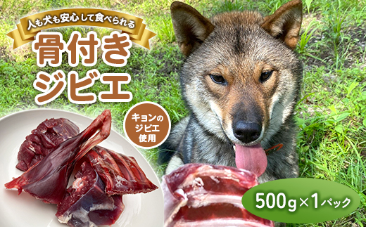 無添加骨付きジビエドッグフード　人も犬も安心して食べられるキョンの骨付き肉　500g×1パック【配送不可地域：離島】