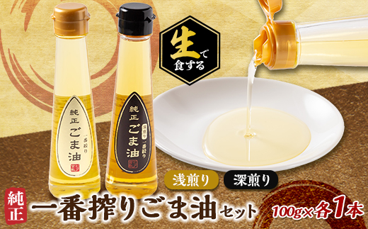 生で食する純正一番搾りごま油セット(浅煎り・深煎り)