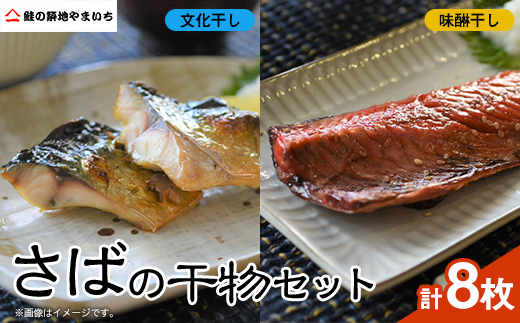 さばの干物8枚セット(文化干し4枚+味醂干し4枚)【配送不可地域：離島】