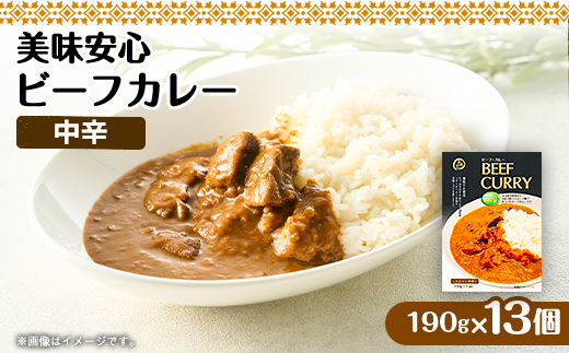 美味安心ビーフカレーレトルト　1人前190g×13個