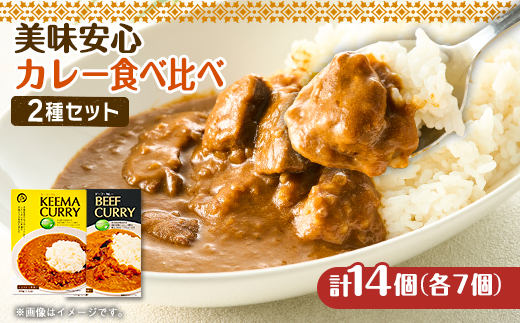 美味安心キーマカレー＆ビーフカレーセット　14個(各7個)