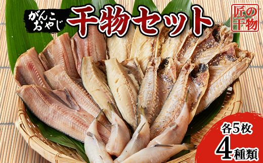 がんこおやじ　匠の干物セット【配送不可地域：離島】