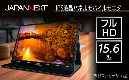 液晶モニター(モバイルモニター) 15.6型ワイド　フルHD(1920×1080)リファビッシュ品