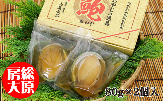 元【つきぢ田村】料理長監修　あわび姿煮2個入【配送不可地域：離島】