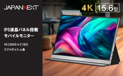 液晶モニター(モバイルモニター) 15.6型ワイド　4K(3840×2160)リファビッシュ品
