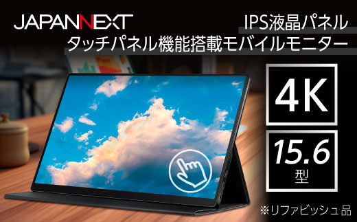 液晶モニター(モバイルモニター) 15.6型ワイド　4K タッチパネル対応　リファビッシュ品