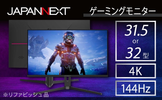ゲーミングモニター31.5-32型ワイド 4K(3840x2160)144Hz対応リファビッシュ品