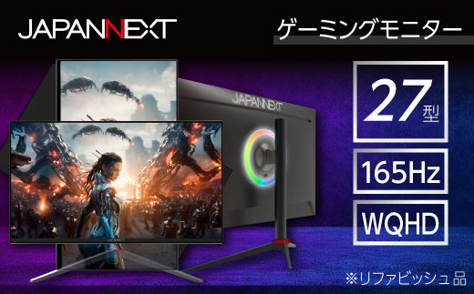 ゲーミングモニター27型ワイド WQHD(2560x1440)165Hz対応リファビッシュ品