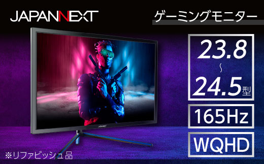 ゲーミングモニター23.8-24.5型ワイド WQHD165Hz対応リファビッシュ品