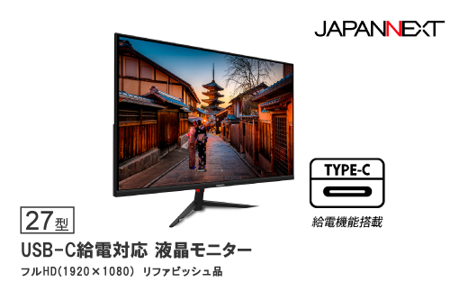 液晶モニター 27型フルHD(1920×1080)USB-C給電リファビッシュ品