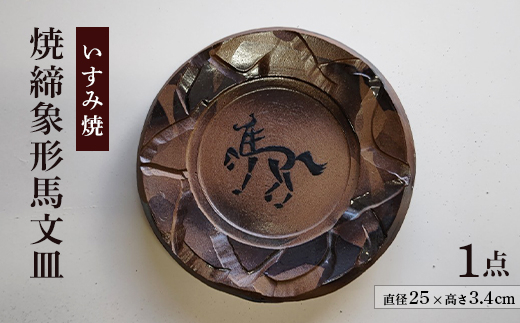 いすみ焼「焼締象形馬文皿」