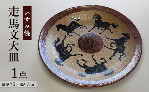 いすみ焼「走馬文大皿」