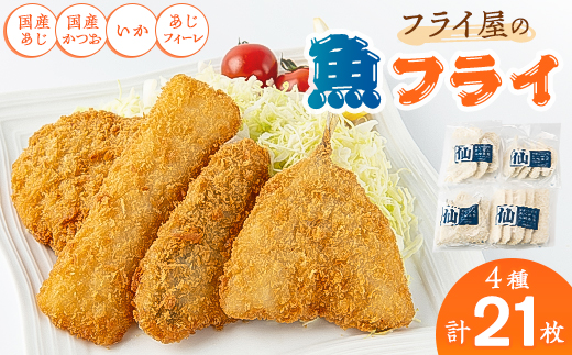 フライ屋の魚フライセット【配送不可地域：離島】