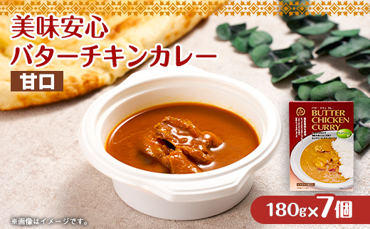 美味安心 バターチキンカレー甘口 レトルト 7箱