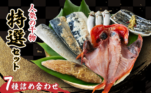 特選セットA【配送不可地域：離島】