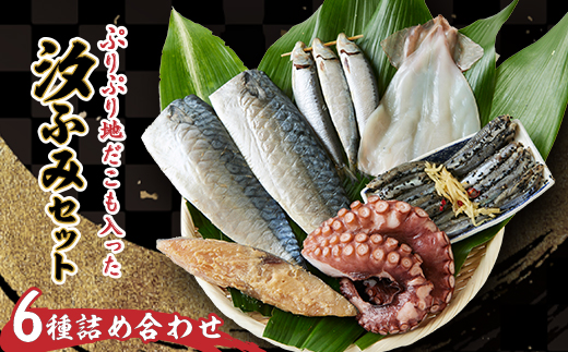 汐ふみセットA【配送不可地域：離島】