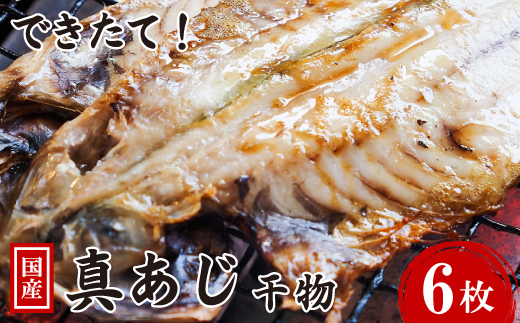 できたて干物!!あじ6枚【配送不可地域：離島】