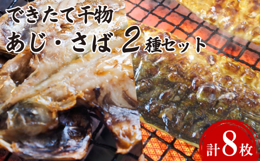 できたて干物!!あじ4枚・さば半身4枚【配送不可地域：離島】