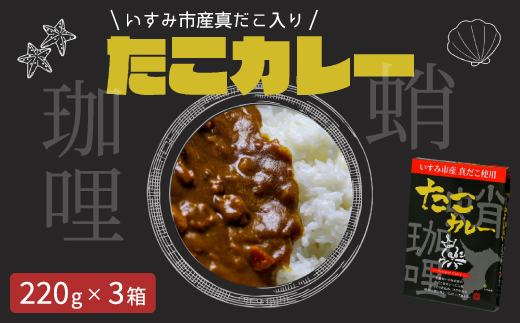 たこカレー