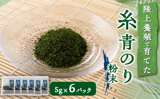 陸上養殖あおのり(粉末)　5g×6パック