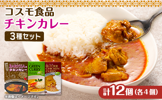 コスモ食品レトルトチキンカレー3種詰め合わせ(計12食)