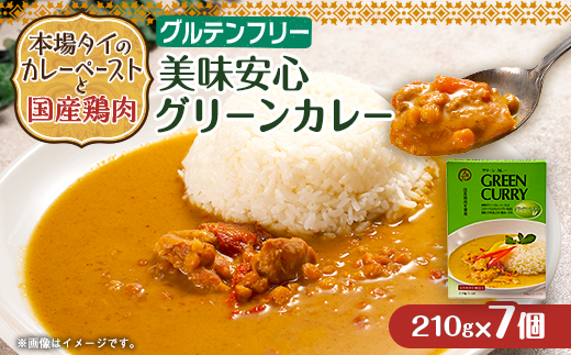 美味安心グリーンカレーレトルト　7箱