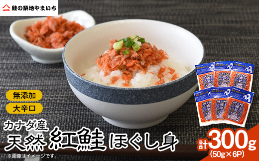 カナダ産天然紅鮭 大辛口無添加 ほぐし身 300g (50g×6パック)【配送不可地域：離島】