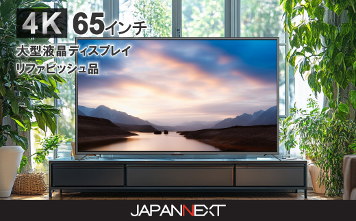 大型4K液晶モニター  65インチ　4K(3840×2160)リファビッシュ品【配送不可地域：離島】