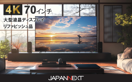 大型4K液晶モニター  70インチ　4K(3840×2160)リファビッシュ品【配送不可地域：離島】