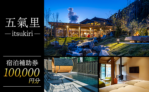 五氣里ーitsukiriー 宿泊補助券(100,000円分)