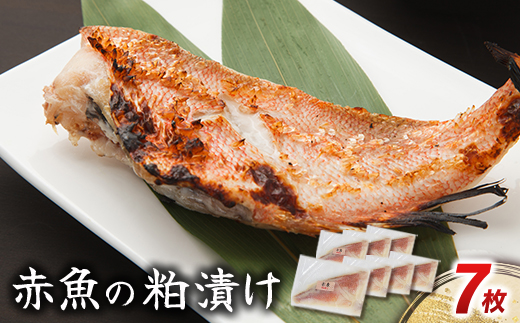 赤魚の粕漬け 7枚【配送不可地域：離島】