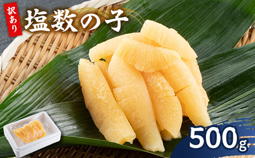 訳アリ数の子500g【配送不可地域：離島】