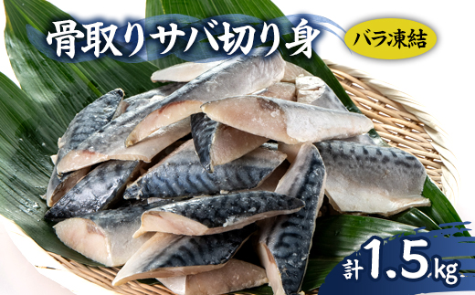 骨取りサバ切り身1.5kg【配送不可地域：離島】