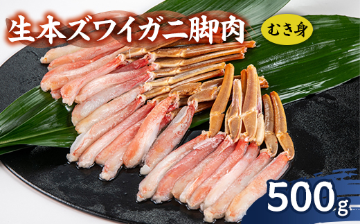 生本ズワイガニ脚肉むき身500g【配送不可地域：離島】