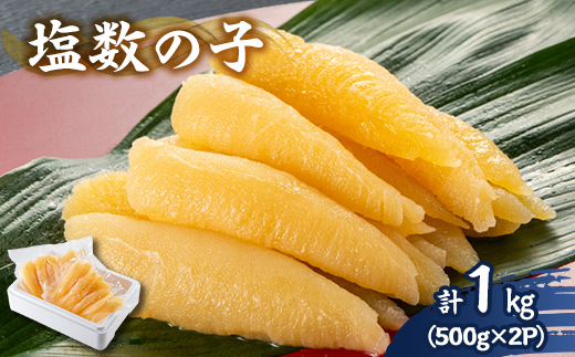 塩数の子 1kg(500g×2P)【配送不可地域：離島】