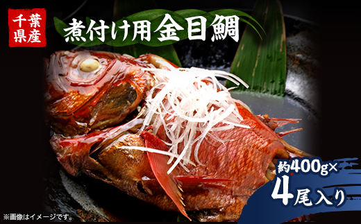 煮付け用金目鯛約400g×4尾入り【配送不可地域：離島】